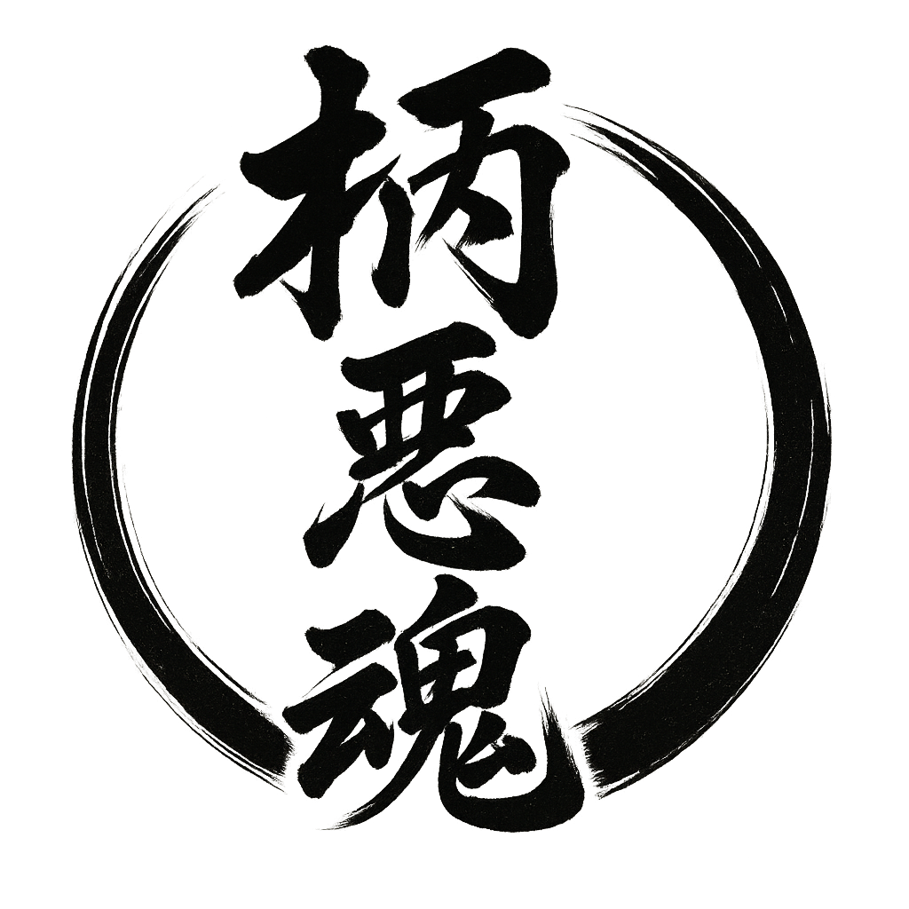 柄悪魂ロゴ